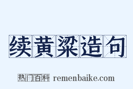 续黄粱造句是什么意思的图片